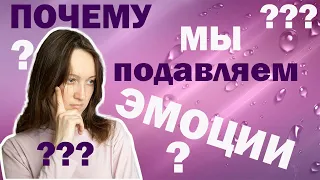 Почему мы подавляем эмоции?