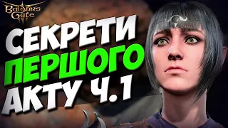 СЕКРЕТИ ПЕРШОГО АКТУ [Ч.1]: Корабель Наутілоід, Смарагдовий гай, Зруйноване селище | BG3