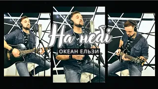 Океан Ельзи - На небі (VLAAR кавер)