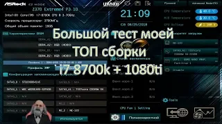 Большой тест моей ТОП сборки i7 8700k + 1080ti