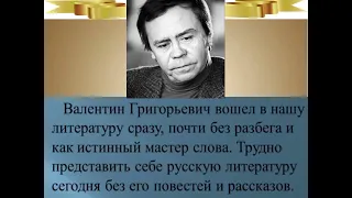 «В. Распутин: уроки нравственности и доброты»#ВалентинРаспутин