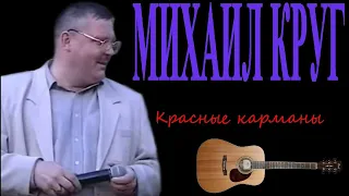 Михаил Круг - Красные карманы (AX3NOV)