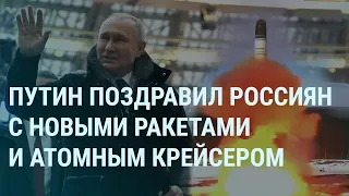 Путин выступает на концерте и готовит ракеты. Пригожин показывает погибших и просит снаряды | УТРО