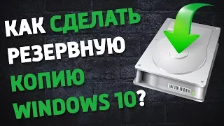 РЕЗЕРВНАЯ КОПИЯ Windows 10. Как сделать резервную копию системы