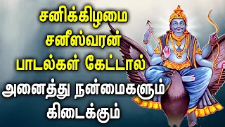 SATURDAY SPL SANISWARAN TAMIL DEVOTIONAL SONGS | Powerful Saniswaran Tamil Bhakti Padalgal