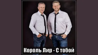 С тобой