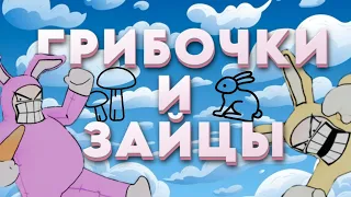 ГРИБОЧКИ И ЗАЙЦЫ // Super Bunny Man