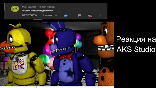 [FNAF SFM] Новая жизнь 1 Сезон 4 Серия - Новый костюм | Реакция