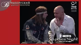 Ladies Night. Только для женщин - 5 августа - ДК Выборгский