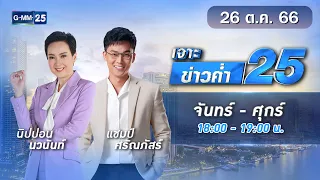 🔴 Live เจาะข่าวค่ำ 25 วันที่ 26 ตุลาคม 2566 #GMM25