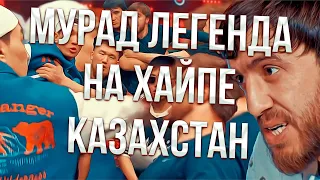 Мурад Легенда на хайпе Казахстан !!!