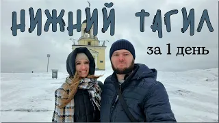 Что посмотреть в г. Нижний Тагил за 1 день.