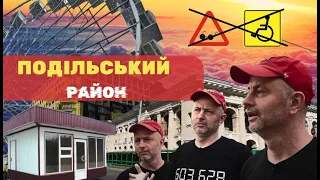 🟠Подільський район! Мафи та Говн!ще🤢 Монстр на Подолі😖 Інклюзивність♿та скільки коштує чистота?🟠