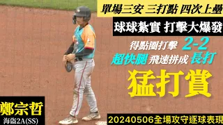 20240506鄭宗哲(海盜2A)SS全場｜猛打賞！打擊大爆發三安3打點,快腿拼長打！