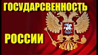 Государственность России. Что это такое, Когда и где она появилась.