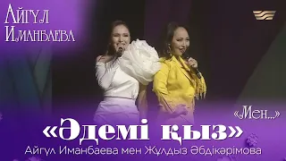 Айгүл Иманбаева мен Жұлдыз Әбдікәрімова — «Әдемі қыз». «Мен...» Айгүл Иманбаева