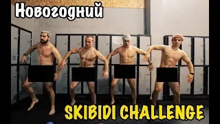 Мастер Скотч и ONSEO -  Новогодний SKIBIDI CHALLENGE  Пародия