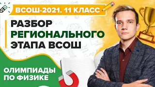 Разбор регионального этапа ВсОШ по Физике 2021 (11 класс)