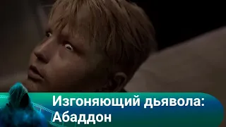 Колоритный хоррор! Изгоняющий дьявола: Абаддон. Ужасы.