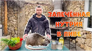 КАК ВКУСНО ПРИГОТОВИТЬ НУТРИЮ. ЗАПЕЧЁННАЯ НУТРИЯ В ПИВЕ