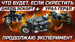 Урал Герап (Gear Up) и Днепр Эскорт эксперимент