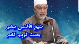 شيخ الأقصى رائد صلاح يبشر بشيئ قريب قادم