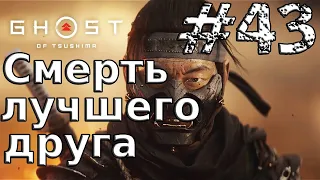 Ghost of Tsushima [Часть 43] Смерть лучшего друга (PlayStation 4)