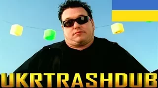 Smash Mouth - Справжня Зірка (All Star but it's ukrainian cover) [UkrTrashDub]