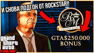 И СНОВА ХАЛЯВА ОТ ROCKSTAR 250000$ ЗА ПРЕДМЕТЫ ОТ СОЛОМОНА РИЧАРДСА В GTA 5 ONLINE