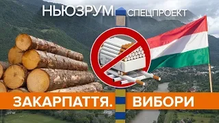 Закарпаття. Вибори || НЬЮЗРУМ. СПЕЦПРОЕКТ #99