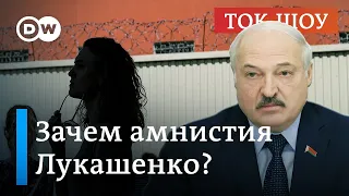 🔴 Амнистия от Лукашенко: чего ждать белорусам? I Ток-шоу "В самую точку"