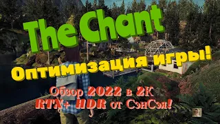 The Chant оптимизация игры! Обзор 2022 в 2К+ RTX+ HDR честно от СэнСэя!
