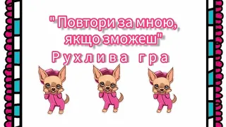 Рухлива гра "Повтори за мною, якщо зможеш"