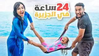 قضينا 24 ساعه في الجزيره | سبحنا طول اليوم !! 😁