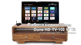 Dune HD TV-102 W T2 Настройка и прием + DuneStore