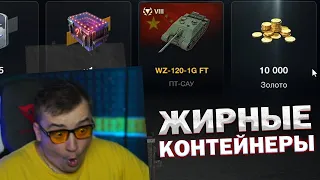 33k голды в Новые Контейнеры Tanks Blitz