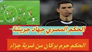 شهد شاهد من اهلها :الحكم الدولي المصري جهاد جريشة يفجرها الزمالك سرق كاس الكاف من نهضة بركان