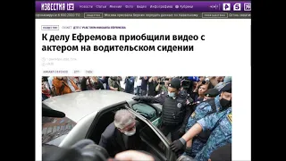 ВИДЕО С АКТЕРОМ НА ВОДИТЕЛЬСКОМ МЕСТЕ - ФЕДЕРАЛЬНЫЕ СМИ НАГЛО ВРУТ, ОСВЕЩАЯ ТЕМУ ДТП С М. ЕФРЕМОВЫМ!