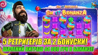 Sweet Bonanza 🤑 5 Ретригерів за 2 Бонуски! 🤯 Шалений Виграш 44к грн 😍 #казино #онлайнказино #україна