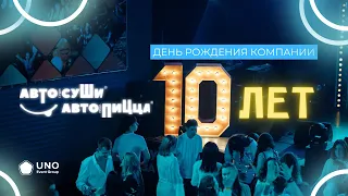 10 лет компании "Автосуши Автопицца