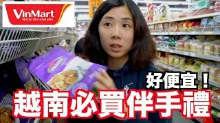 《河內自由行ep6》五樣越南超市必買伴手禮推薦｜VinMart超便宜