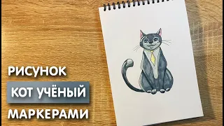 Как нарисовать кота учёного карандашом и скетч маркерами | Рисунок для детей, поэтапно и легко