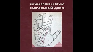 4 Позиции Бруно – Сакральный Движ (2020)