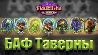 Новые демоны чрез забаф таверны VladElisha Hearthstone Battlegrounds