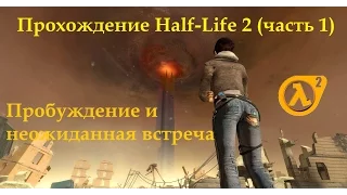 Прохождение Half life 2 часть 1 (Пробуждение и неожиданная встреча)