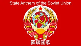 【新高清版】 蘇聯國歌《牢不可破的聯盟》 State Anthem of the Soviet Union 【中文字幕】