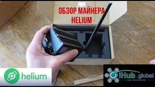 Обзор Helium майнера. Helium майнер как выглядит? Бесплатный майнер Helium от iHub Global.