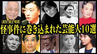 怪事件に巻き込まれた芸能人10選【結末胸糞注意】