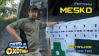 Патроны Mesko (ТВ-программа)