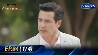 ป่ากามเทพ | Ep.04 (1/4) | 23 ก.พ. 67 | GMM25